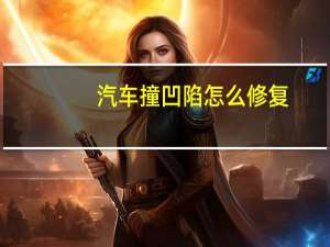 汽车撞凹陷怎么修复