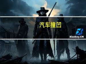 汽车撞凹