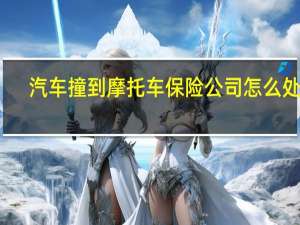 汽车撞到摩托车保险公司怎么处理