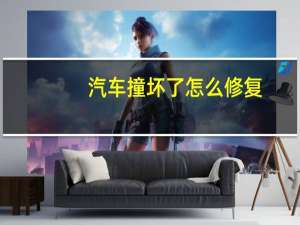 汽车撞坏了怎么修复