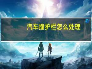 汽车撞护栏怎么处理