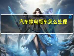 汽车撞电瓶车怎么处理