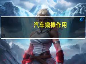 汽车撬棒作用