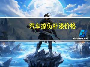 汽车擦伤补漆价格