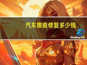 汽车擦痕修复多少钱