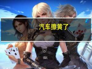 汽车擦黄了