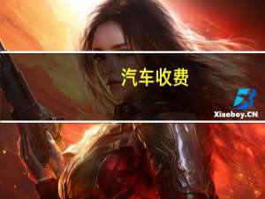 汽车收费
