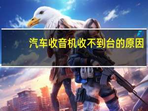 汽车收音机收不到台的原因