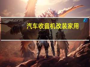 汽车收音机改装家用