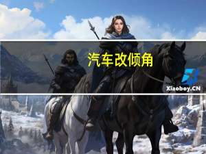汽车改倾角