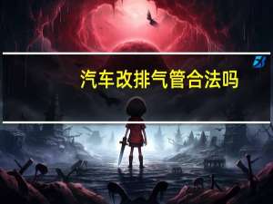 汽车改排气管合法吗