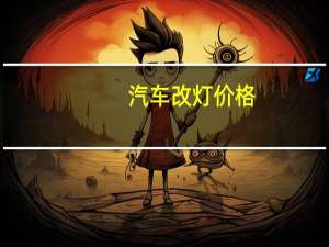 汽车改灯价格