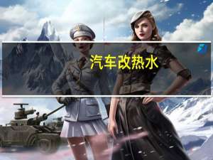 汽车改热水