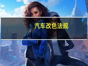 汽车改色法规