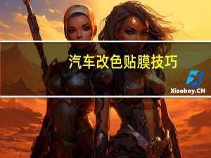 汽车改色贴膜技巧