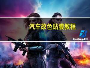 汽车改色贴膜教程