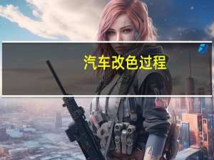 汽车改色过程