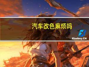 汽车改色麻烦吗
