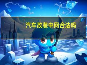 汽车改装中网合法吗
