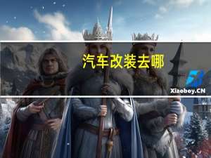 汽车改装去哪