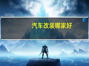 汽车改装哪家好