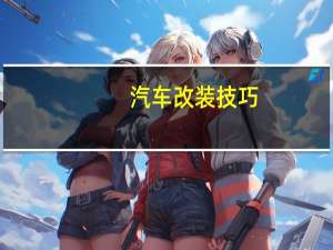 汽车改装技巧