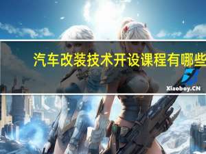 汽车改装技术开设课程有哪些
