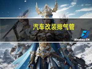 汽车改装排气管