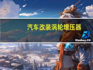 汽车改装涡轮增压器