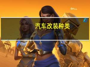 汽车改装种类