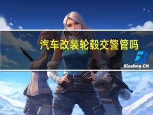 汽车改装轮毂交警管吗