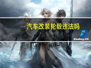 汽车改装轮毂违法吗