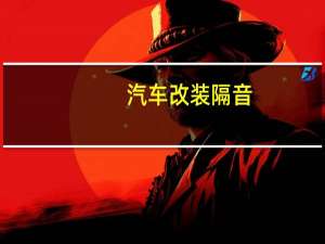 汽车改装隔音