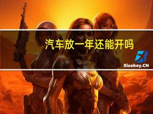 汽车放一年还能开吗