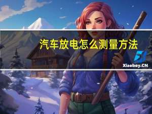 汽车放电怎么测量方法