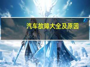 汽车故障大全及原因