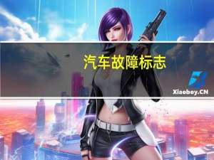 汽车故障标志