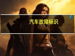 汽车故障标识