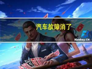 汽车故障消了