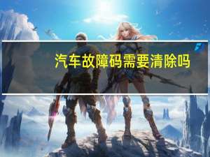 汽车故障码需要清除吗