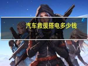 汽车救援搭电多少钱
