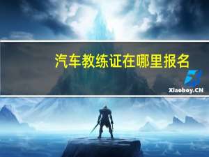 汽车教练证在哪里报名