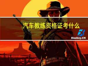 汽车教练资格证考什么