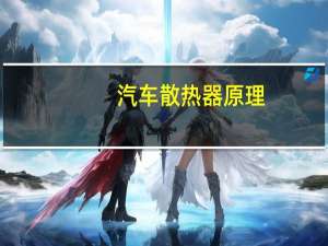 汽车散热器原理