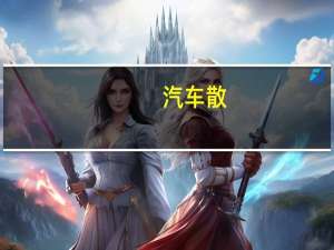 汽车散