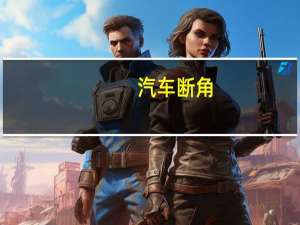汽车断角