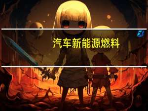 汽车新能源燃料