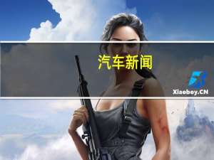 汽车新闻：捷豹路虎新加坡创造了新的销售记录