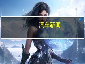 汽车新闻：未来的梅赛德斯奔驰EQ车型将具有可选的内部驾驶声音