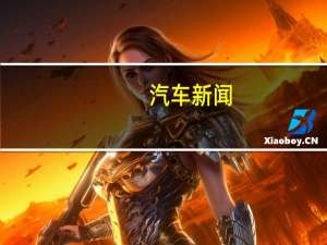 汽车新闻：沃尔沃透露了最新的珀斯特曲调它适用于新款XC60 T8中型SUV